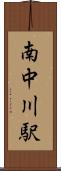 南中川駅 Scroll