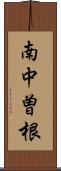 南中曽根 Scroll