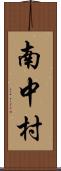 南中村 Scroll