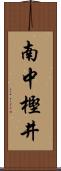 南中樫井 Scroll