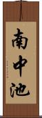 南中池 Scroll