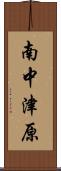 南中津原 Scroll