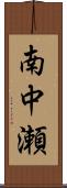 南中瀬 Scroll