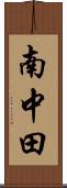 南中田 Scroll