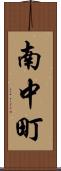 南中町 Scroll