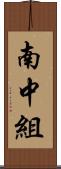 南中組 Scroll