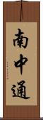 南中通 Scroll