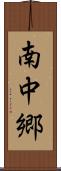 南中郷 Scroll