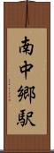 南中郷駅 Scroll