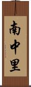 南中里 Scroll