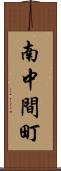 南中間町 Scroll