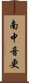 南中音更 Scroll