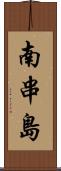 南串島 Scroll