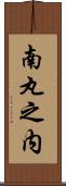 南丸之内 Scroll