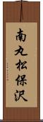 南丸松保沢 Scroll