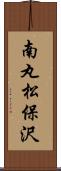 南丸松保沢 Scroll