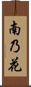南乃花 Scroll