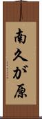 南久が原 Scroll