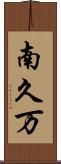 南久万 Scroll