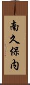 南久保内 Scroll