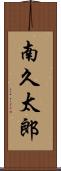 南久太郎 Scroll