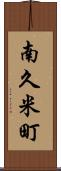 南久米町 Scroll