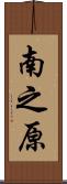 南之原 Scroll