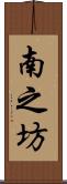 南之坊 Scroll