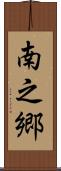 南之郷 Scroll