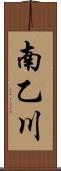 南乙川 Scroll