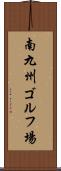 南九州ゴルフ場 Scroll