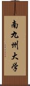 南九州大学 Scroll