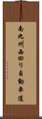 南九州西回り自動車道 Scroll