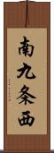 南九条西 Scroll