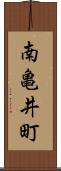 南亀井町 Scroll