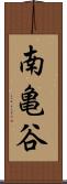 南亀谷 Scroll