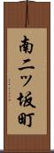 南二ッ坂町 Scroll