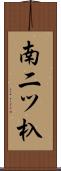 南二ツ杁 Scroll