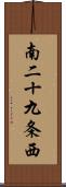 南二十九条西 Scroll