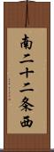 南二十二条西 Scroll