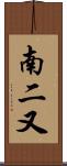 南二又 Scroll
