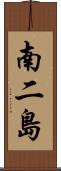 南二島 Scroll