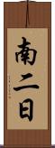 南二日 Scroll