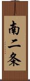 南二条 Scroll