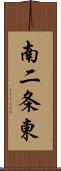 南二条東 Scroll
