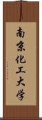 南京化工大学 Scroll