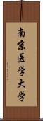 南京医学大学 Scroll