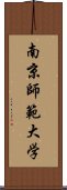 南京師範大学 Scroll