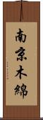 南京木綿 Scroll