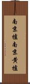 南京櫨 Scroll